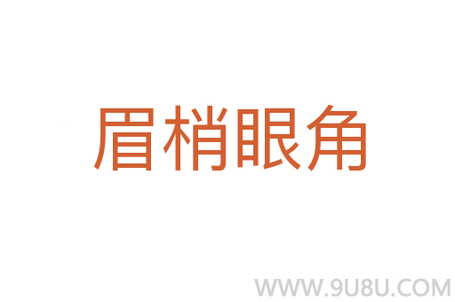 眉梢眼角