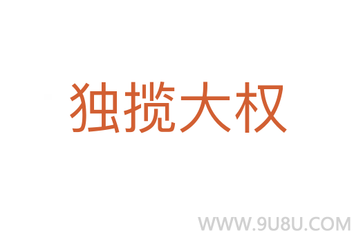 獨攬大權