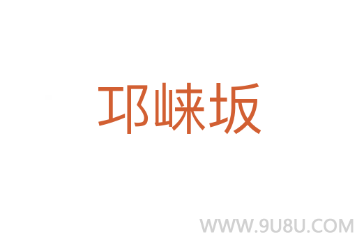 邛崍坂