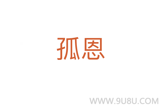 孤恩