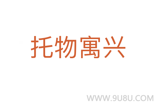 托物寓興