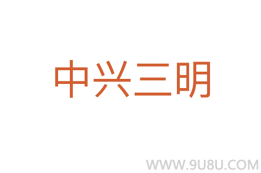 中興三明