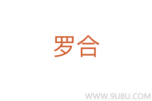 羅合