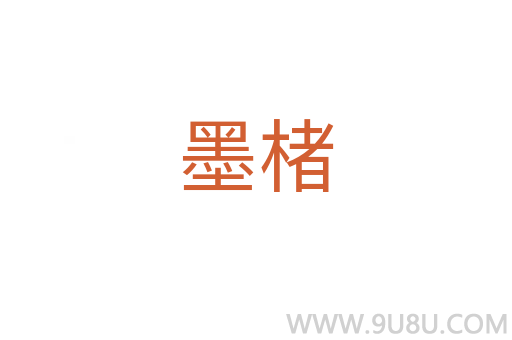墨楮