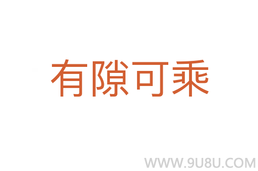 有隙可乘