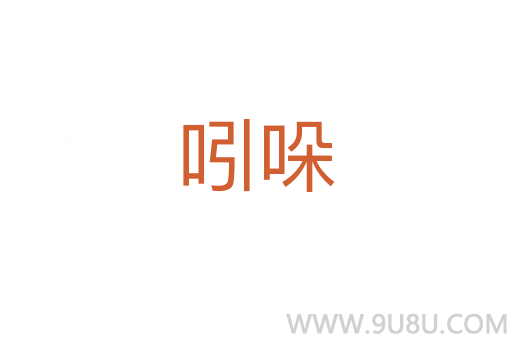 吲哚
