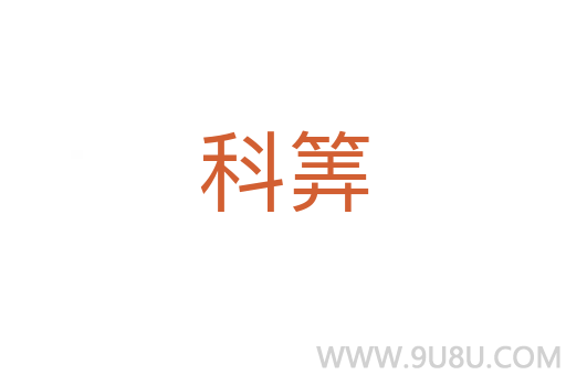 科筭