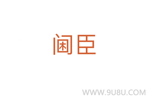 閫臣