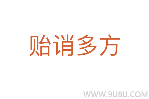 貽誚多方