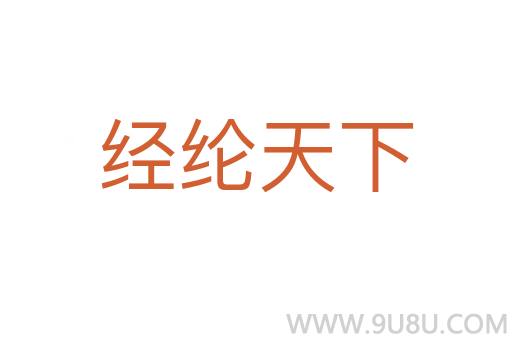 經(jīng)綸天下