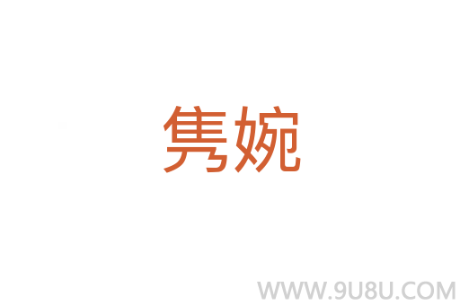 雋婉