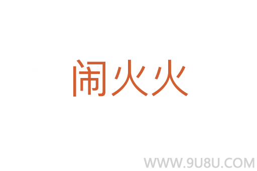 鬧火火