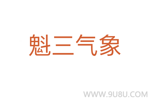 魁三氣象