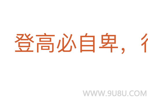 登高必自卑，行遠必自邇