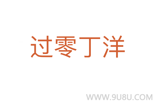 過零丁洋