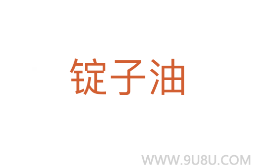 錠子油