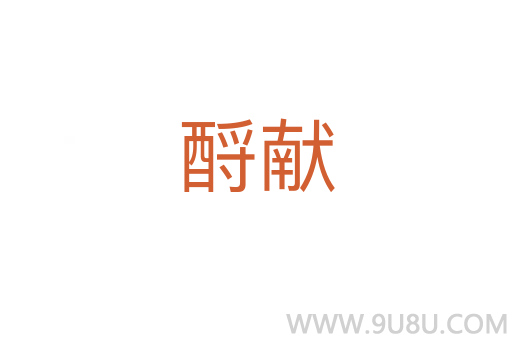 酹獻