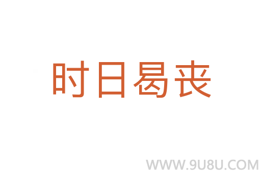時日曷喪