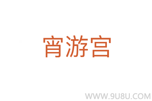 宵游宮