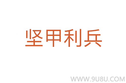 堅甲利兵