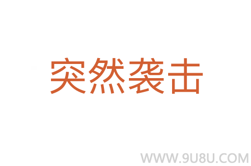突然襲擊