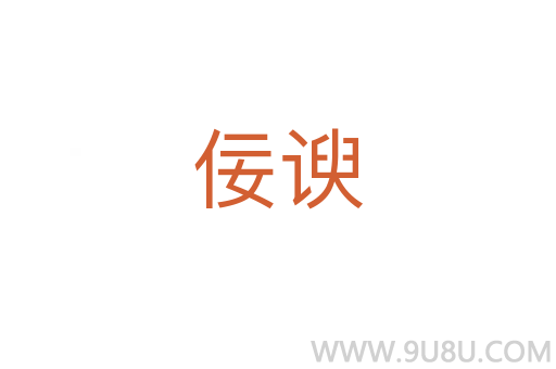 佞諛