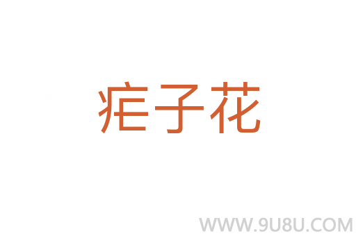 瘧子花