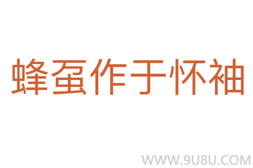 蜂蠆作于懷袖
