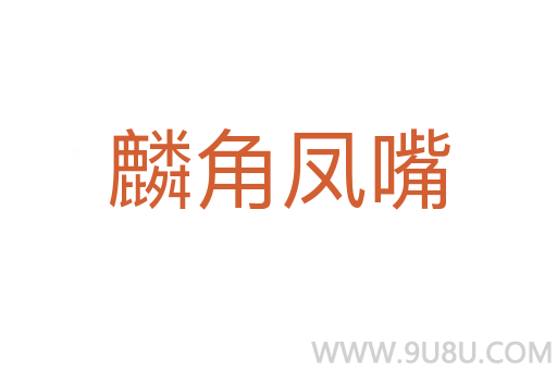 麟角鳳嘴