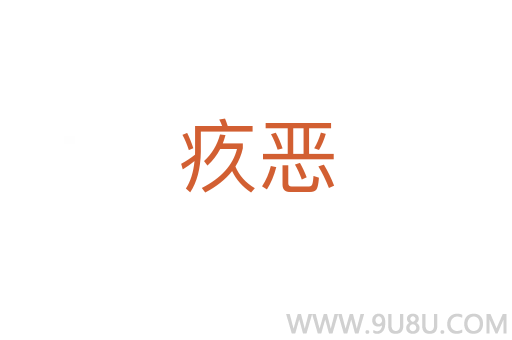 疚惡