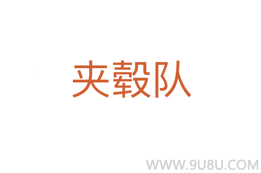 夾轂隊