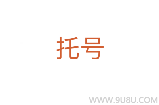 托號