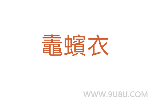 鼃蠙衣