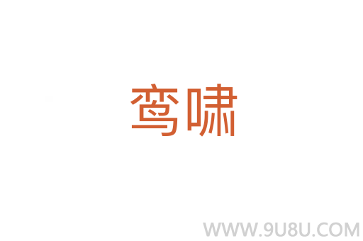 鸞嘯