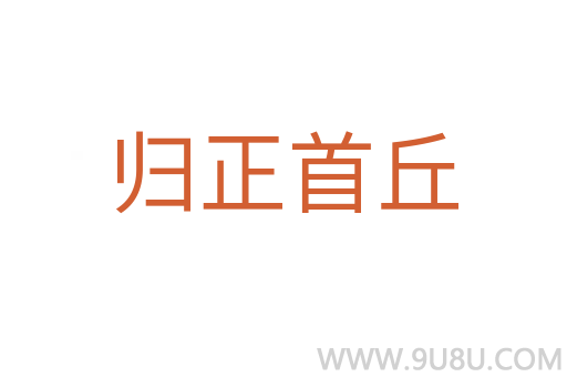 歸正首丘