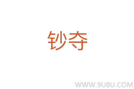 鈔奪