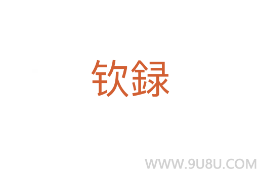 欽録