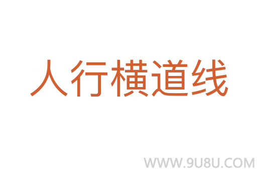 人行橫道線