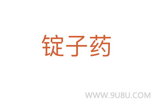 錠子藥