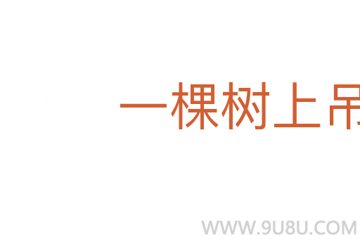 一棵樹上吊死人