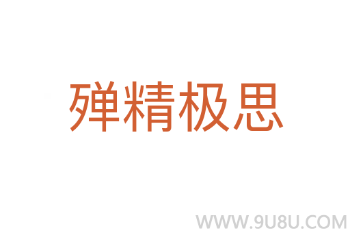 殫精極思