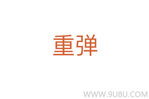 重彈