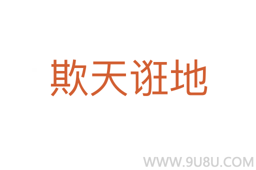 欺天誑地