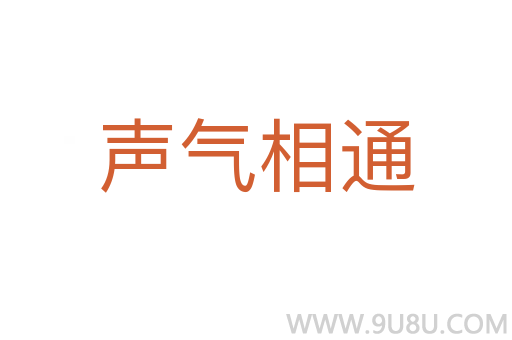 聲氣相通