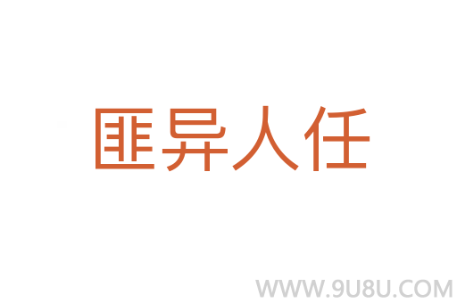 匪異人任