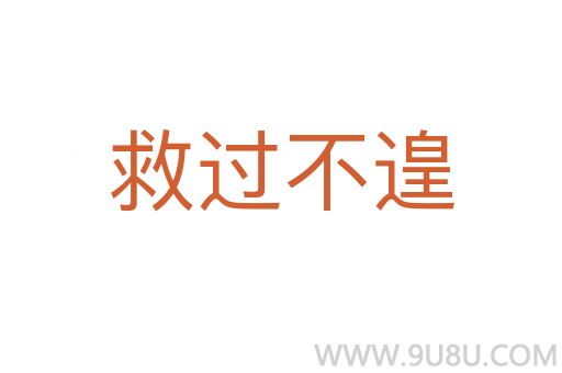 救過不遑