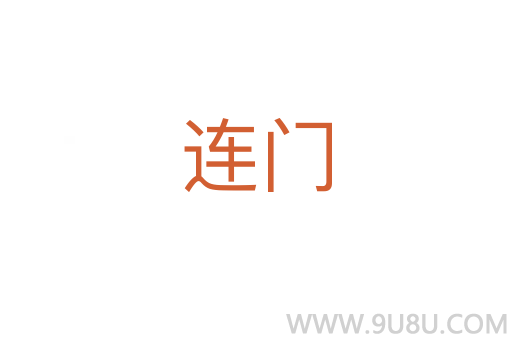 連門