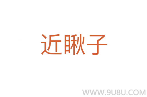 近瞅子