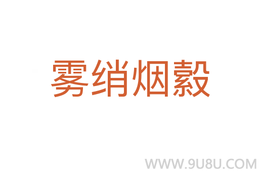 霧綃煙縠