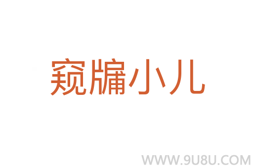窺牖小兒